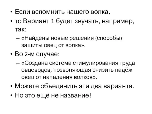 Если вспомнить нашего волка, то Вариант 1 будет звучать, например, так: «Найдены новые