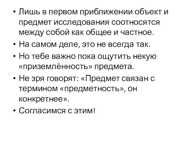 Лишь в первом приближении объект и предмет исследования соотносятся между собой как общее