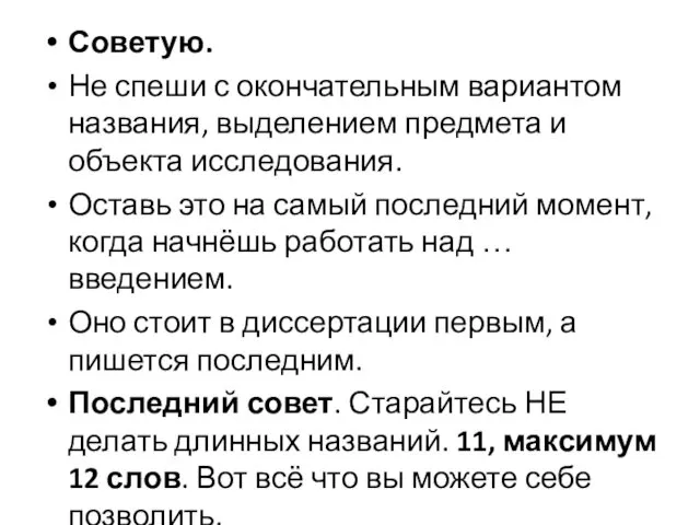 Советую. Не спеши с окончательным вариантом названия, выделением предмета и