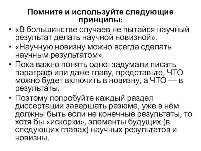 Помните и используйте следующие принципы: «В большинстве случаев не пытайся научный результат делать