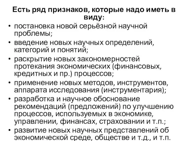 Есть ряд признаков, которые надо иметь в виду: постановка новой серьёзной научной проблемы;