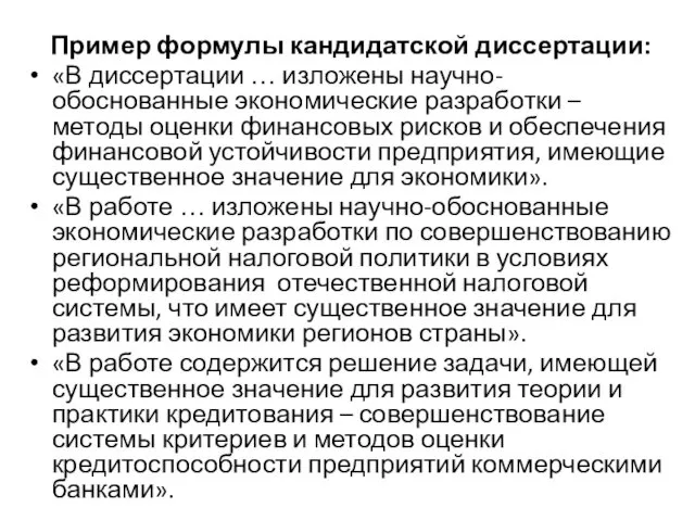 Пример формулы кандидатской диссертации: «В диссертации … изложены научно-обоснованные экономические разработки – методы