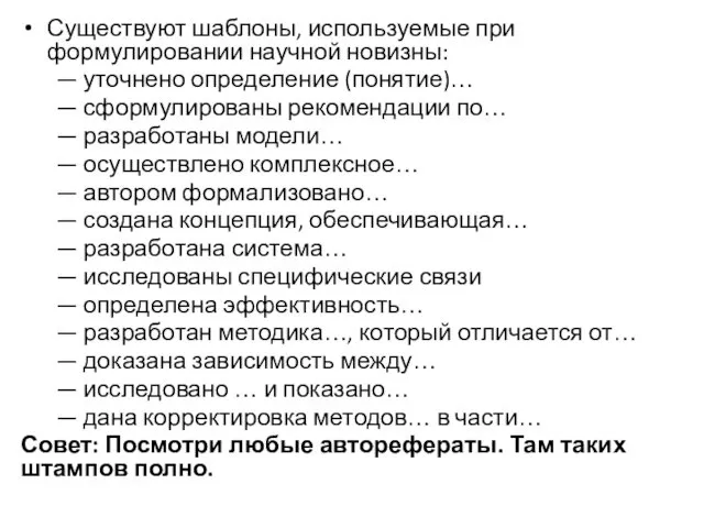 Существуют шаблоны, используемые при формулировании научной новизны: — уточнено определение