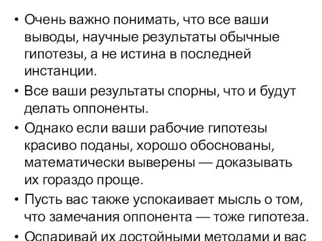 Очень важно понимать, что все ваши выводы, научные результаты обычные гипотезы, а не