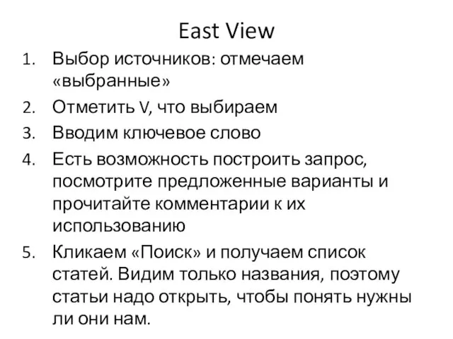 East View Выбор источников: отмечаем «выбранные» Отметить V, что выбираем Вводим ключевое слово