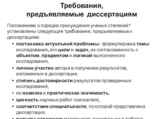 Положением о порядке присуждения ученых степеней* установлены следующие требования, предъявляемые к диссертациям: постановка