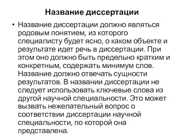 Название диссертации Название диссертации должно являться родовым понятием, из которого специалисту будет ясно,