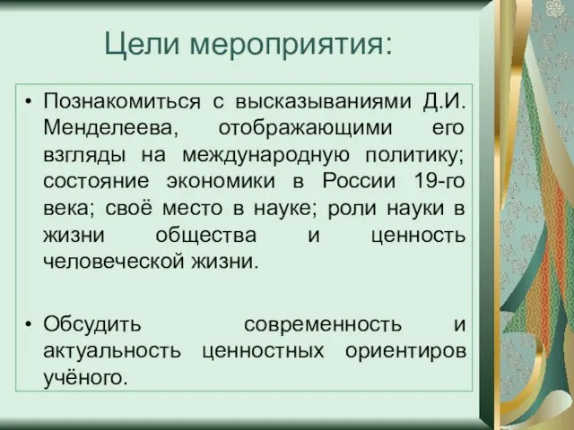 Цели мероприятия: Познакомиться с высказываниями Д.И.Менделеева, отображающими его взгляды на