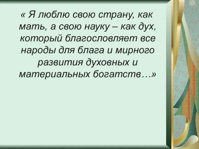 « Я люблю свою страну, как мать, а свою науку