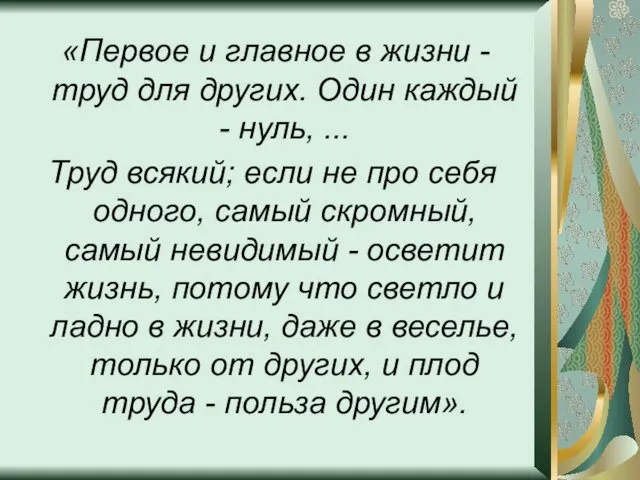 «Первое и главное в жизни - труд для других. Один