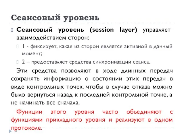 Сеансовый уровень Сеансовый уровень (session layer) управляет взаимодействием сторон: 1