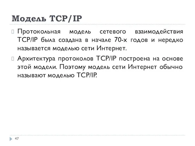 Модель TCP/IP Протокольная модель сетевого взаимодействия TCP/IP была создана в