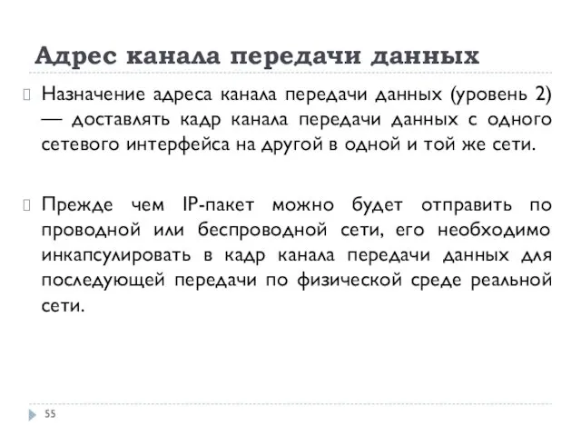 Адрес канала передачи данных Назначение адреса канала передачи данных (уровень