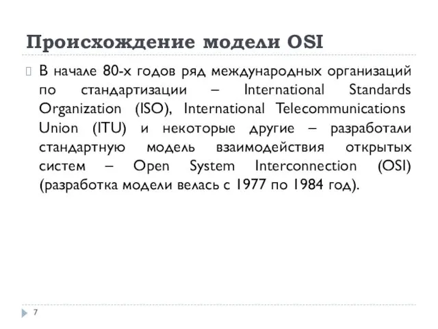 Происхождение модели OSI В начале 80-х годов ряд международных организаций