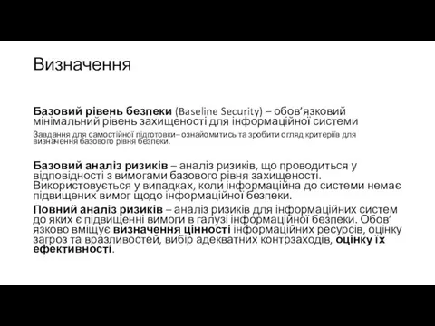 Визначення Базовий рівень безпеки (Baseline Security) – обов’язковий мінімальний рівень захищеності для інформаційної