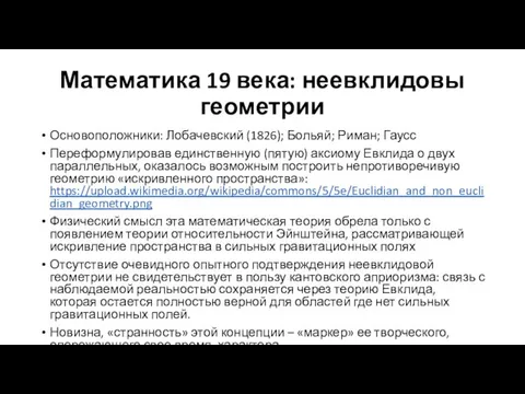 Математика 19 века: неевклидовы геометрии Основоположники: Лобачевский (1826); Больяй; Риман; Гаусс Переформулировав единственную