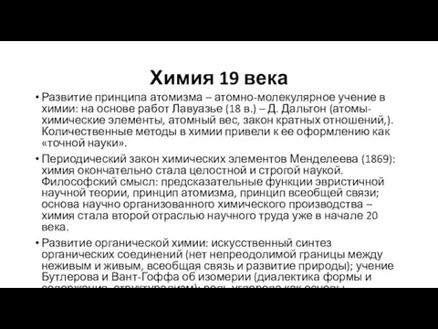 Химия 19 века Развитие принципа атомизма – атомно-молекулярное учение в