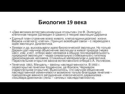 Биология 19 века «Два великих естественнонаучных открытия» (по Ф. Энгельсу)