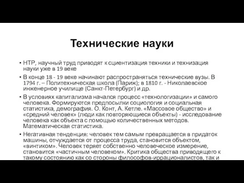 Технические науки НТР, научный труд приводят к сциентизация техники и