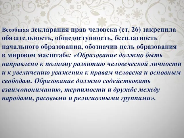 Всеобщая декларация прав человека (ст. 26) закрепила обязательность, общедоступность, бесплатность