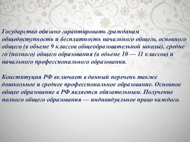 Государство обязано гарантировать гражданам общедоступность и бесплатность начального общего, основного