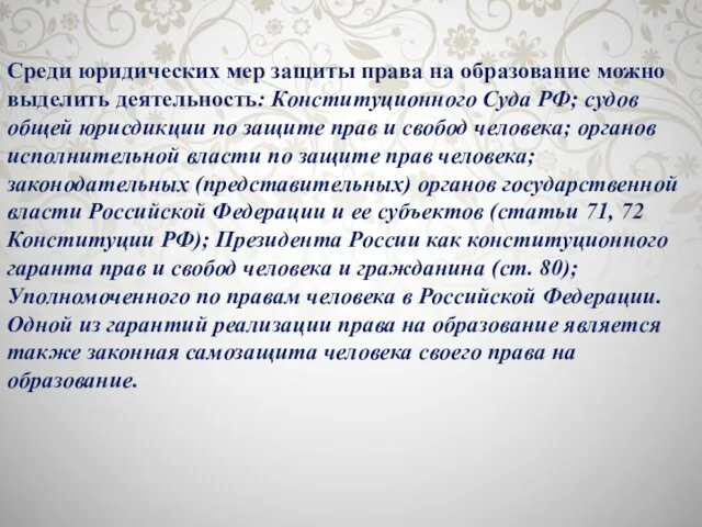 Среди юридических мер защиты права на образование можно выделить деятельность: