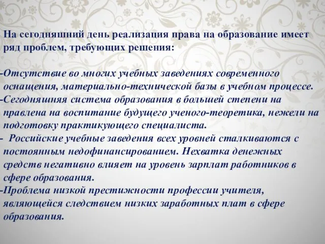 На сегодняшний день реализация права на образование имеет ряд проблем,