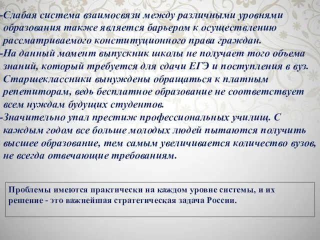 Проблемы имеются практически на каждом уровне системы, и их решение