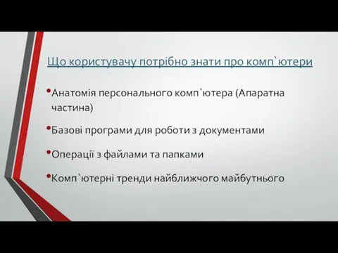 Що користувачу потрібно знати про комп`ютери Анатомія персонального комп`ютера (Апаратна