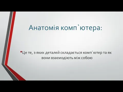 Анатомія комп`ютера: Це те, з яких деталей складається комп`ютер та як вони взаємодіють між собою