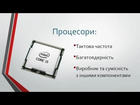 Процесори: Тактова частота Багатоядерність Виробник та сумісність з іншими компонентами