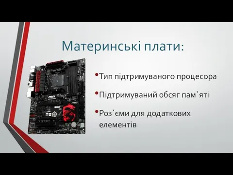 Материнські плати: Тип підтримуваного процесора Підтримуваний обсяг пам`яті Роз`єми для додаткових елементів