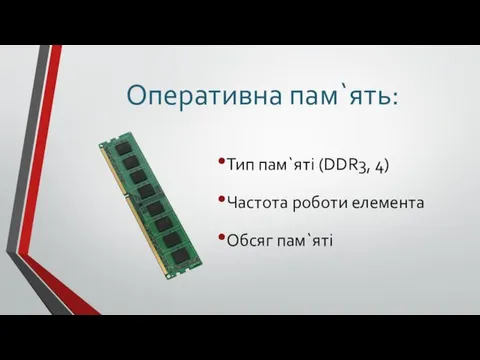 Оперативна пам`ять: Тип пам`яті (DDR3, 4) Частота роботи елемента Обсяг пам`яті