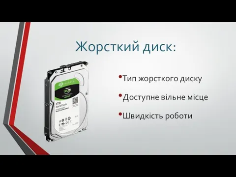 Жорсткий диск: Тип жорсткого диску Доступне вільне місце Швидкість роботи