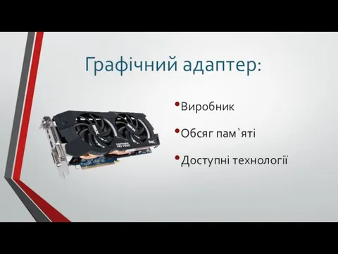 Графічний адаптер: Виробник Обсяг пам`яті Доступні технології