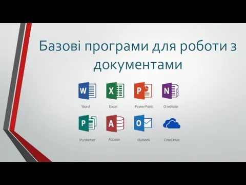 Базові програми для роботи з документами