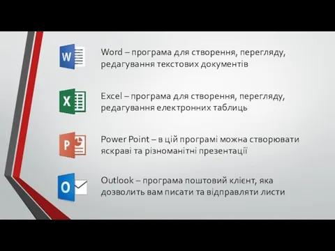 Word – програма для створення, перегляду, редагування текстових документів Excel