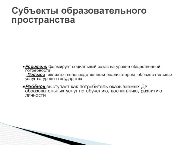 Родитель формирует социальный заказ на уровне общественной потребности . Педагог является непосредственным реализатором