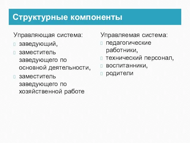 Структурные компоненты Управляющая система: заведующий, заместитель заведующего по основной деятельности, заместитель заведующего по