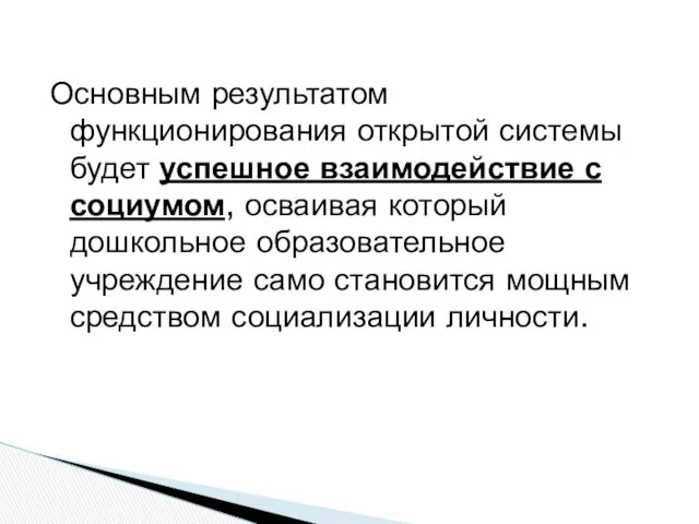 Основным результатом функционирования открытой системы будет успешное взаимодействие с социумом, осваивая который дошкольное