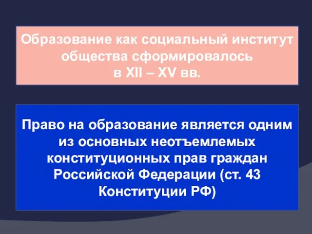 Образование как социальный институт общества сформировалось в XII – XV вв. Право на