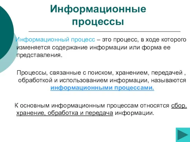 Информационные процессы Информационный процесс – это процесс, в ходе которого