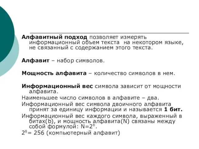 Алфавитный подход позволяет измерять информационный объем текста на некотором языке,