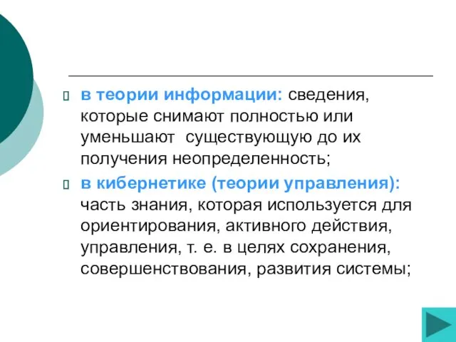 в теории информации: сведения, которые снимают полностью или уменьшают существующую