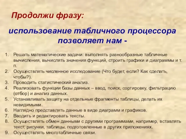 Продолжи фразу: использование табличного процессора позволяет нам - Решать математические