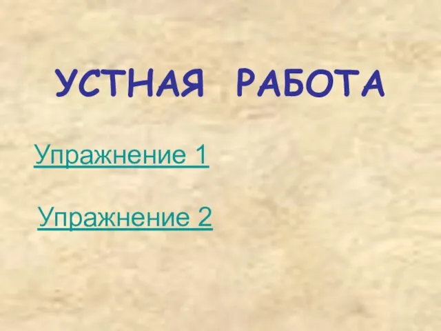 УСТНАЯ РАБОТА Упражнение 1 Упражнение 2