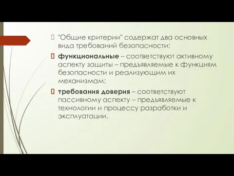 "Общие критерии" содержат два основных вида требований безопасности: функциональные –