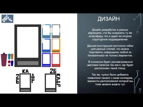 ДИЗАЙН Дизайн разработан в разных вариациях, что бы сохранить ту