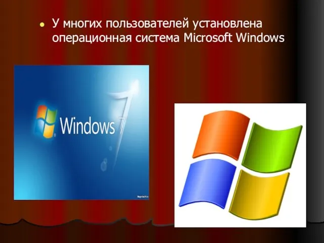 У многих пользователей установлена операционная система Microsoft Windows