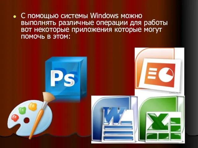 С помощью системы Windows можно выполнять различные операции для работы